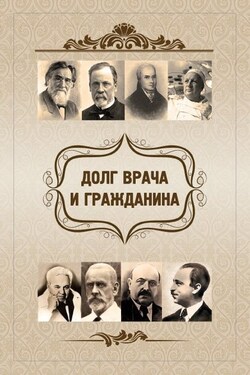 Долг врача и гражданина - Евгений Васильевич Харламов