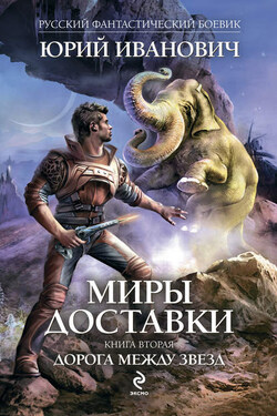 Дорога между звезд - Юрий Иванович