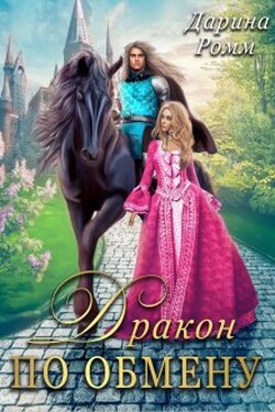 Дракон по обмену - Дарина Ромм