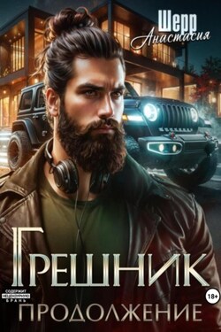 Грешник 2. Продолжение - Анастасия Шерр