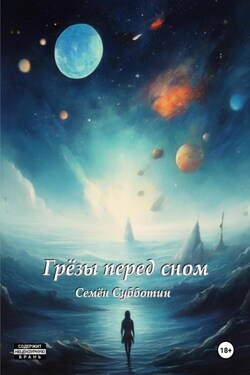 Грезы перед сном - Семён Субботин