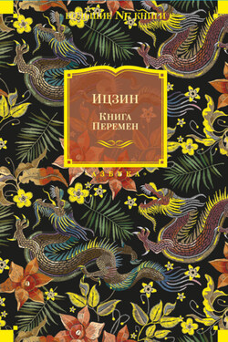 Ицзин. Книга Перемен - Неустановленный автор