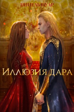 Иллюзия дара - Нинель Нуар