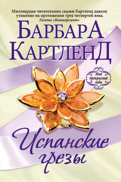 Испанские грезы - Барбара Картленд