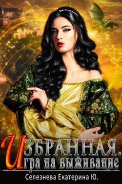 Избранная. Игра на выживание. - Селезнёва Екатерина Юрьевна