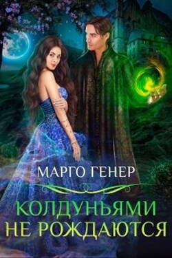 Колдуньями не рождаются - Марго Генер