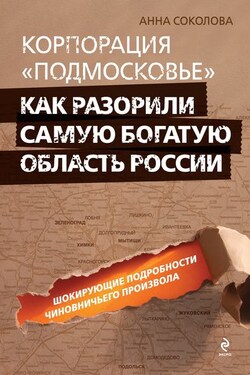 Корпорация «Подмосковье»: как разорили самую богатую область России - Анна Соколова
