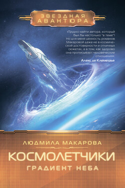 Космолетчики. Градиент неба - Людмила Макарова