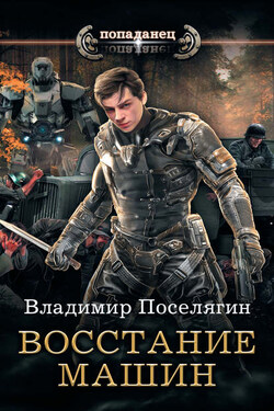 Крыс. Восстание машин - Владимир Поселягин