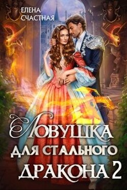 Ловушка для стального дракона - 2 - Счастная Елена