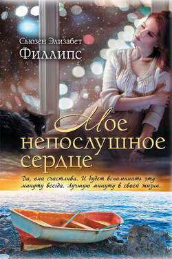 Мое непослушное сердце - Сьюзен Филлипс