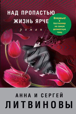 Над пропастью жизнь ярче - Анна и Сергей Литвиновы