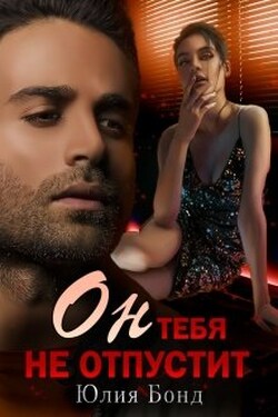 Он тебя не отпустит - Юлия Бонд