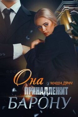Она принадлежит Барону - Маша Драч