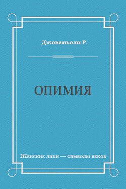 Опимия