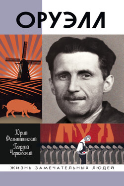 Оруэлл - Юрий Георгиевич Фельштинский