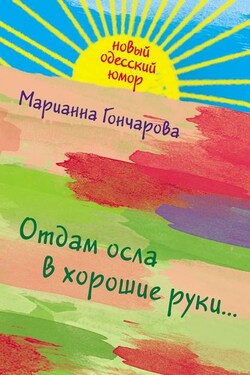 Отдам осла в хорошие руки - Марианна Гончарова
