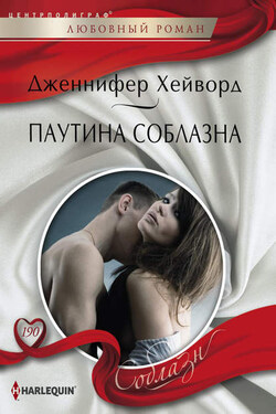 Паутина соблазна - Дженнифер Хейворд