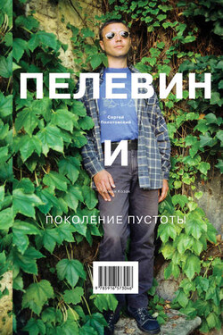 Пелевин и поколение пустоты - Сергей Полотовский