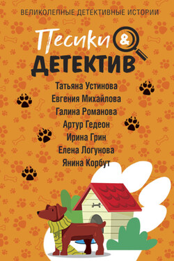 Песики&Детектив - Галина Владимировна Романова