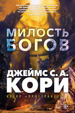 Пленник. Война покоренных. Книга 1. Милость богов - Джеймс Кори