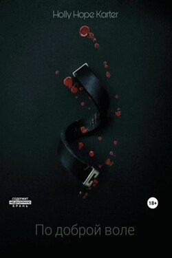 По доброй воле - Holly Hope Karter