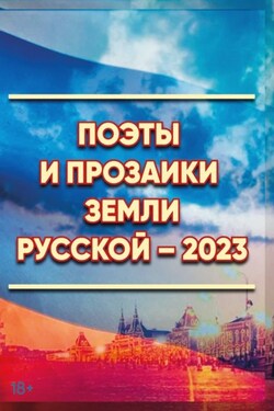Поэты и прозаики земли Русской. Выпуск 1 - Сборник