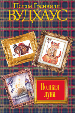 Полная луна - Пелам Вудхаус