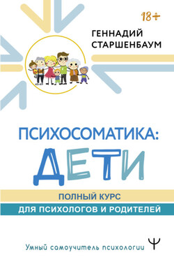 Психосоматика: дети. Полный курс для психологов и родителей - Геннадий Старшенбаум
