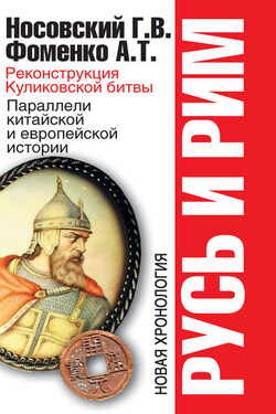 Реконструкция Куликовской битвы. Параллели китайской и европейской истории - Анатолий Тимофеевич Фоменко