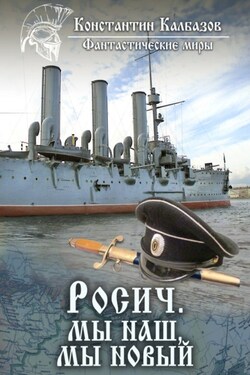 Росич. Мы наш, мы новый… - Константин Калбазов