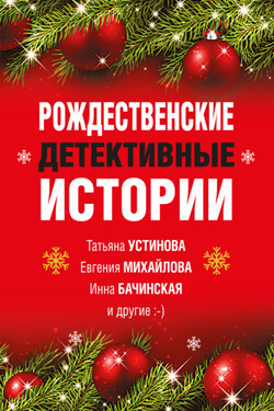 Рождественские детективные истории - Ирина Хрусталева