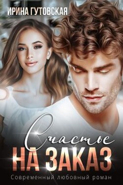 Счастье на заказ - Ирина Гутовская