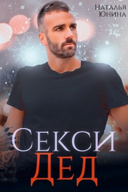 Секси дед, или Ищу свою бабулю - Наталья Юнина