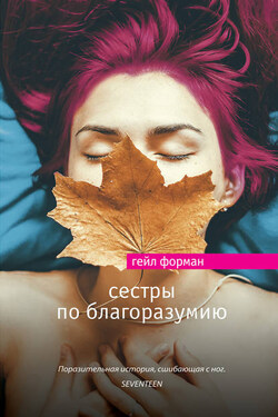 Сестры по благоразумию - Гейл Форман