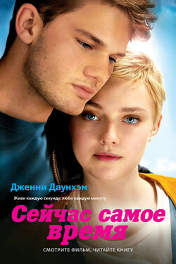 Сейчас самое время - Дженни Даунхэм