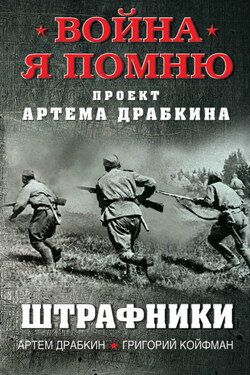 Штрафники - Артем Владимирович Драбкин