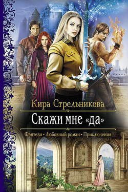 Скажи мне «да» - Кира Стрельникова