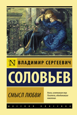 Смысл любви - Владимир Соловьев