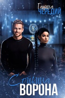 Сойкина Ворона - Чередий Галина
