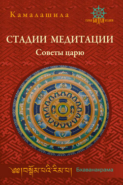 Стадии медитации. Советы царю - Камалашила