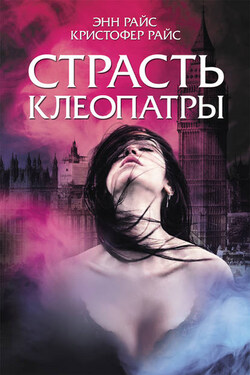 Страсть Клеопатры - Энн Райс