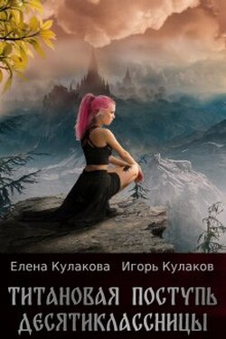Титановая поступь десятиклассницы - Елена Кулакова