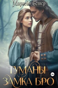 Туманы замка Бро. Том 2. Замки наяву - Морвейн Ветер