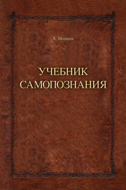 Учебник самопознания - Александр Шевцов
