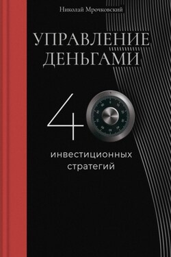 Управление деньгами - Николай Мрочковский