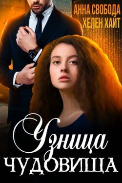 Узница чудовища - Хелен Хайт