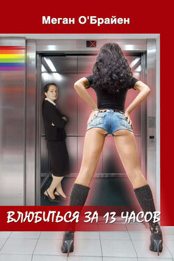 Влюбиться за 13 часов - Меган О'Брайен