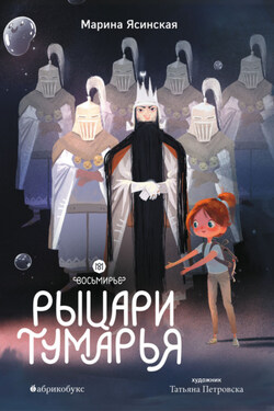 Восьмирье. Книга 6. Рыцари Тумарья - Марина Ясинская