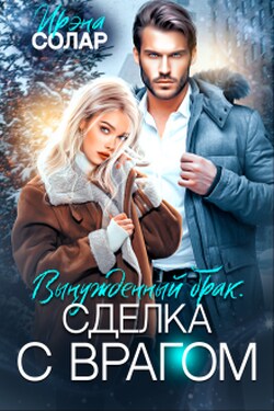 Вынужденный брак. Сделка с Врагом - Ирэна Солар